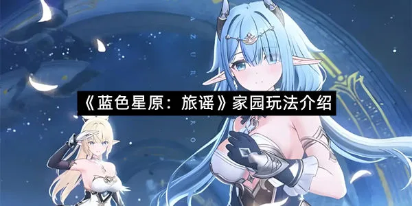 《蓝色星原：旅谣》家园玩法介绍-1