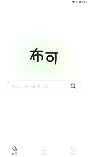 布可小说阅读入口-1