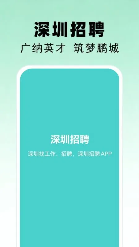 深圳招聘截图