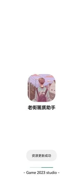 老街画质助手截图