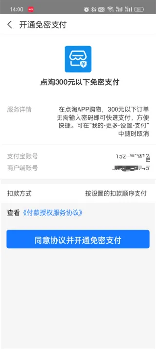 《点淘》app免密支付功能教程-7