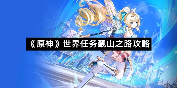 《原神》世界任务觐山之路攻略-1