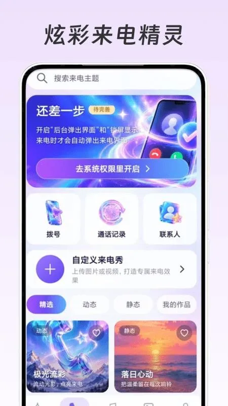 炫彩来电精灵截图
