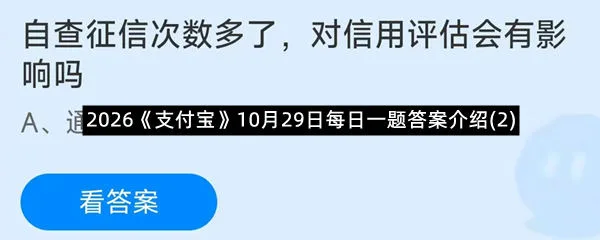 2026《支付宝》10月29日每日一题答案介绍(2)