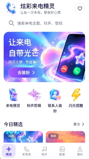 炫彩来电精灵-1