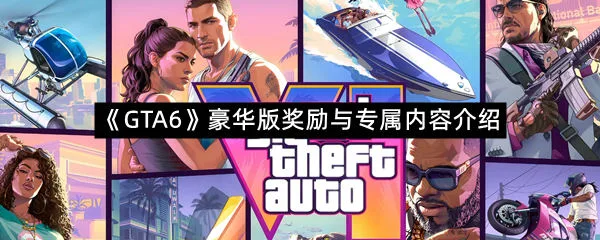 《GTA6》豪华版奖励与专属内容介绍-1