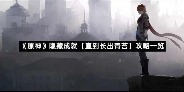 《原神》隐藏成就［直到长出青苔］攻略一览