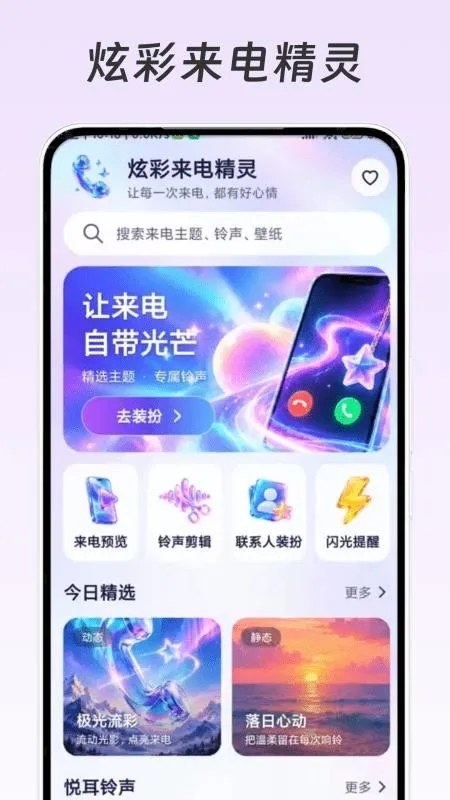 炫彩来电精灵截图