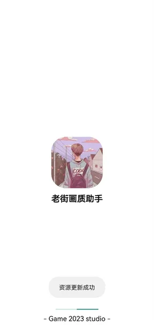 老街画质助手超广角版截图