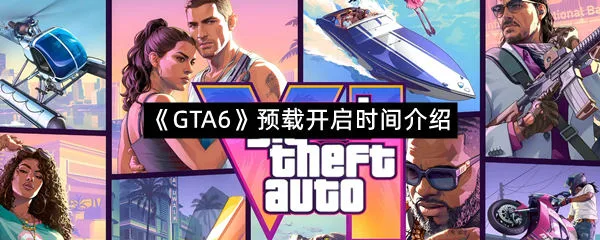 《GTA6》预载开启时间介绍