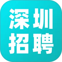深圳招聘