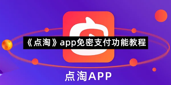 《点淘》app免密支付功能教程-1