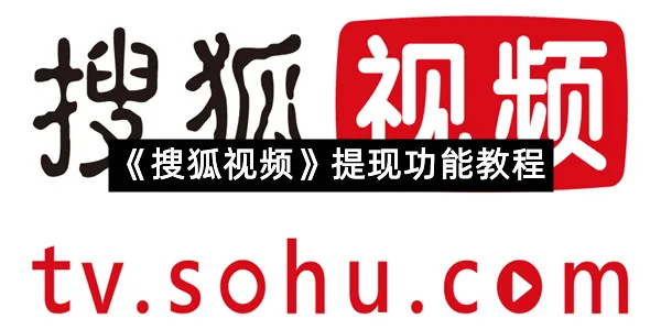 《搜狐视频》提现功能教程