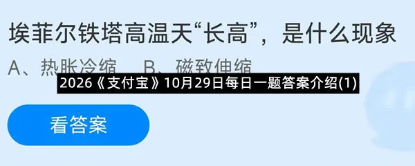 2026《支付宝》10月29日每日一题答案介绍(1)-1