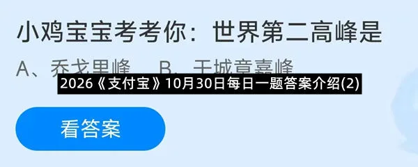 2026《支付宝》10月30日每日一题答案介绍(2)