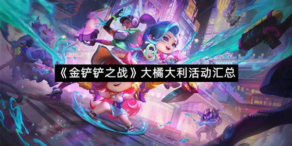 《金铲铲之战》大橘大利活动汇总-1
