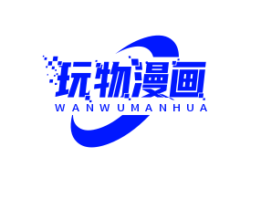 玩物漫画中文版