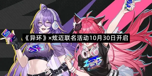 《异环》×炫迈联名活动10月30日开启