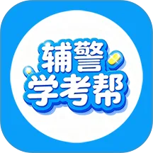 辅警学考帮