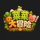 菜菜大冒险最新版