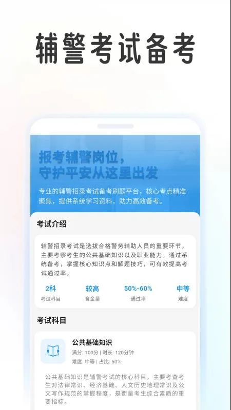 辅警学考帮截图