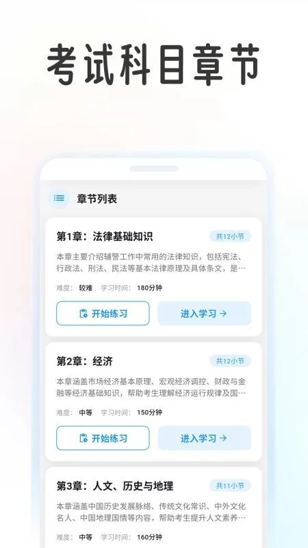 辅警学考帮截图