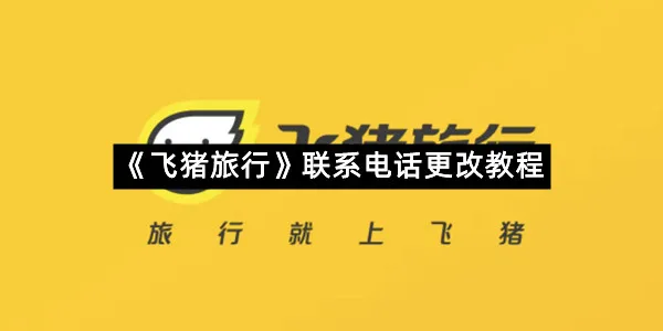 《飞猪旅行》联系电话更改教程