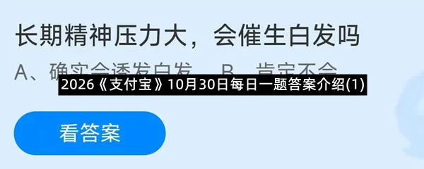 2026《支付宝》10月30日每日一题答案介绍(1)-1