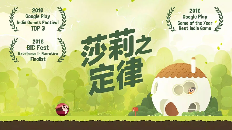 莎莉之定律截图