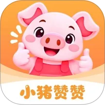 小猪赞赞故事
