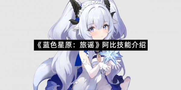 《蓝色星原：旅谣》阿比技能介绍-1