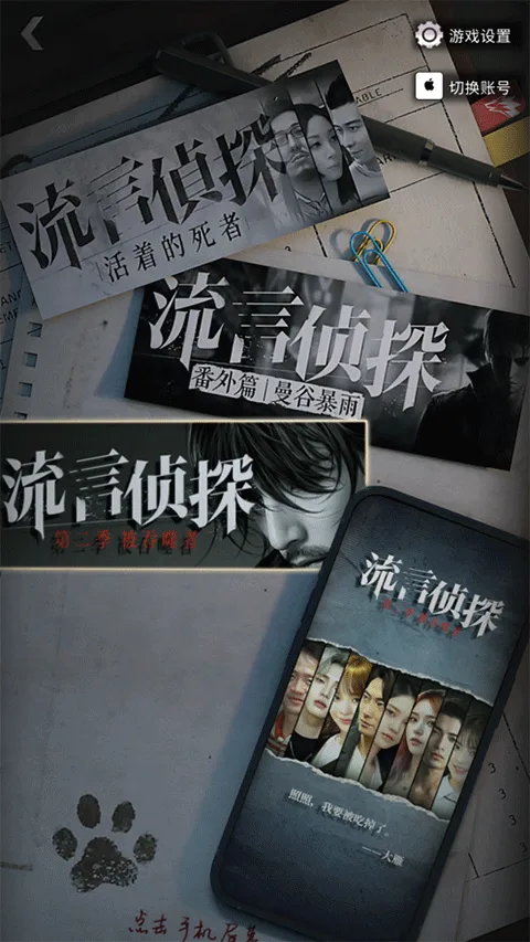 流言侦探截图