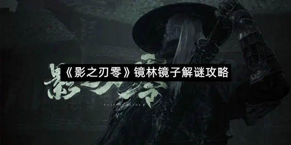 《影之刃零》镜林镜子解谜攻略