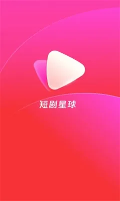 短剧星球红包版截图