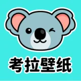 考拉壁纸高清全屏