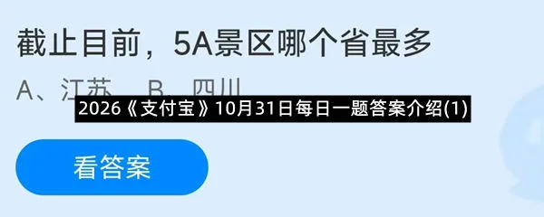 2026《支付宝》10月31日每日一题答案介绍(1)