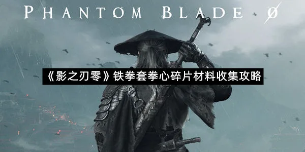 《影之刃零》铁拳套拳心碎片材料收集攻略