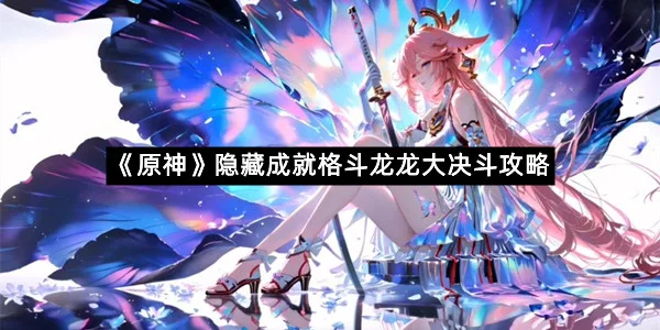 《原神》隐藏成就格斗龙龙大决斗攻略