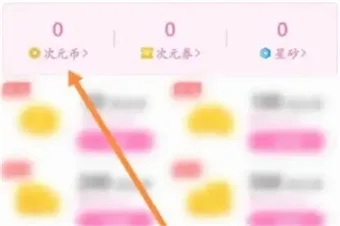 《易次元》app充值功能介绍-3