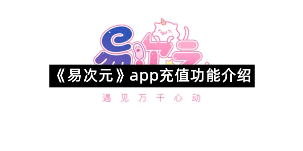 《易次元》app充值功能介绍-1