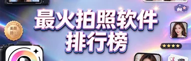 最火拍照软件排行榜