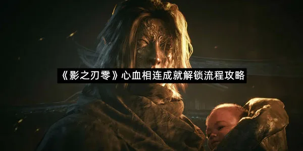 《影之刃零》心血相连成就解锁流程攻略
