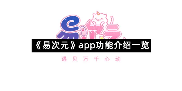 《易次元》app功能介绍一览