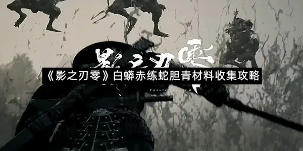 《影之刃零》白蟒赤练蛇胆青材料收集攻略-1