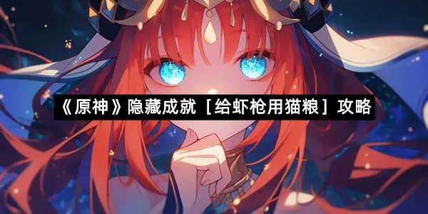 《原神》隐藏成就［给虾枪用猫粮］攻略
