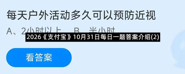 2026《支付宝》10月31日每日一题答案介绍(2)-1
