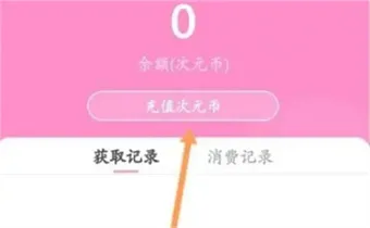 《易次元》app充值功能介绍-4