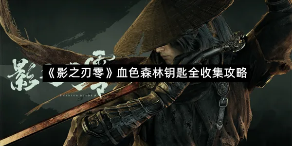 《影之刃零》血色森林钥匙全收集攻略-1