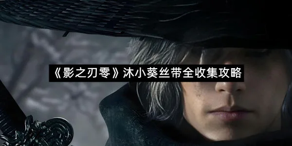 《影之刃零》沐小葵丝带全收集攻略-1