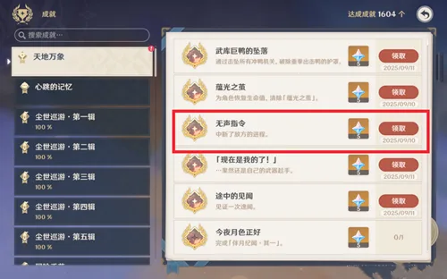 《原神》月之一版本其他成就攻略-8